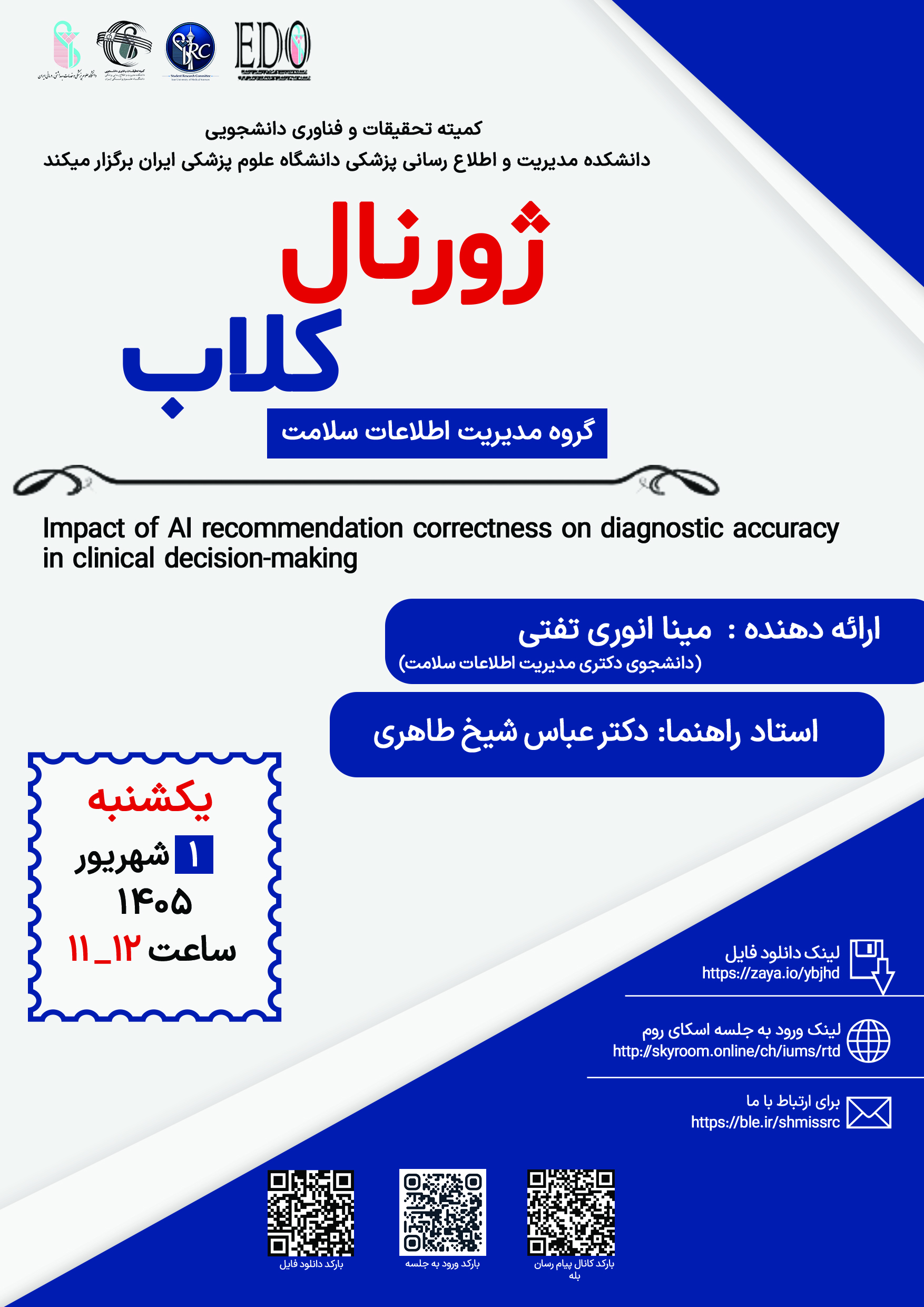 ژورنال کلاب سرکار خانم مینا انوری تفتی